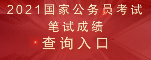 2021年公务员考试条件 2021年公务员考试报考条件是什么