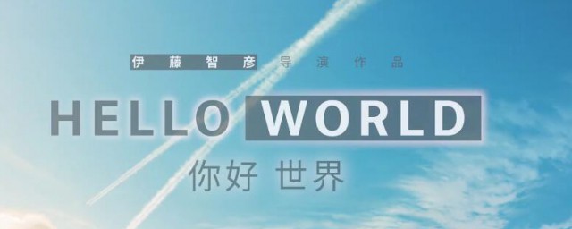 你好世界这部电影说的是啥 你好世界这部电影的简介