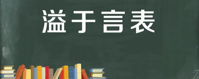 溢于言表的意思 溢于言表出自何处