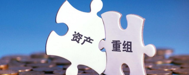什么是资产重组 资产重组是什么