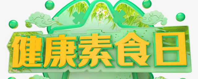 健康素食日文案 祝国际素食日快乐的经典话语