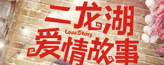 二龙湖爱情故事2021什么开播 二龙湖爱情故事2021开播时间