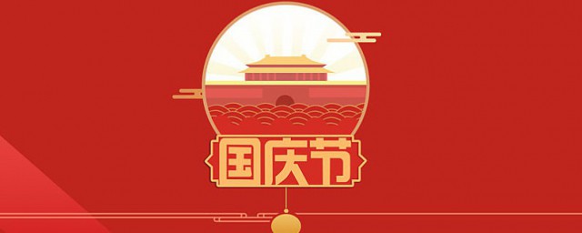 国庆放假有工资吗 2021年国庆有何安排