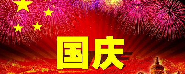 国庆放假几天法定假日 国庆放假多少天法定假日