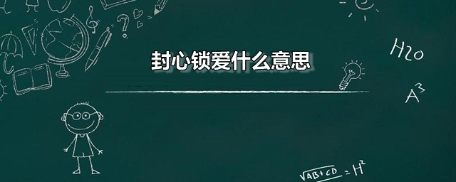 封心锁爱什么意思 封心锁爱的近义词是什么