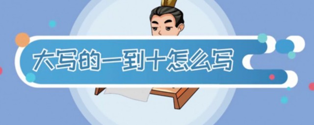 壹到拾大写怎么写 大写数字是怎么来的