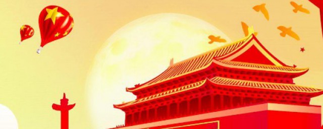 国庆放假2021年放几天 国庆节的节日意义
