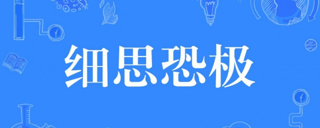 细思极恐的意思 细思极恐一般用在什么地方
