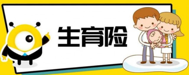 生育险交多久生孩子可以报销 生育险报销流程
