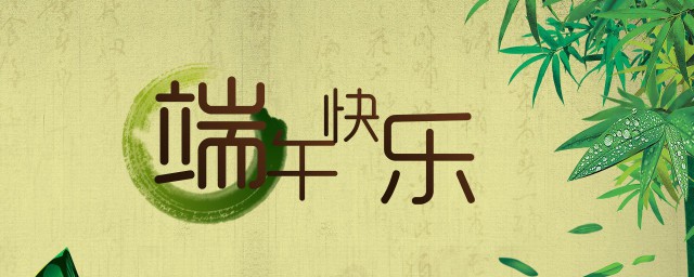 预祝端午节的祝福语 预祝端午节的祝福语有哪些