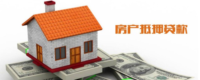 房产抵押贷款怎么办理 房产抵押贷款如何办理