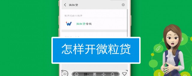 微信如何开通 什么是微粒贷
