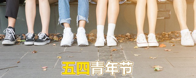 五四青年节文案短句 五四青年节文案短语精选