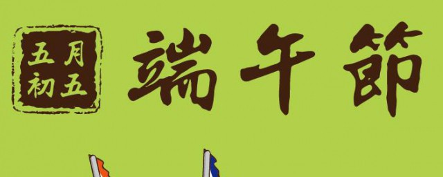 端午节啥时候 端午节简介