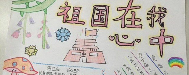 祖国在我心中内容资料 祖国在我心中的手抄报内容资料