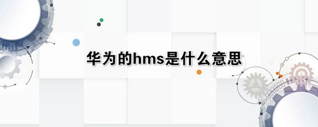 hms是什么意思 hms的解释