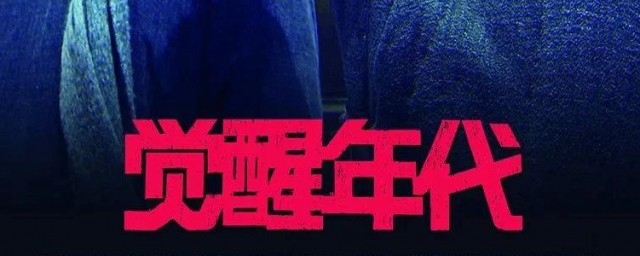 觉醒年代中丰载是谁 张丰载的原型之一张厚载