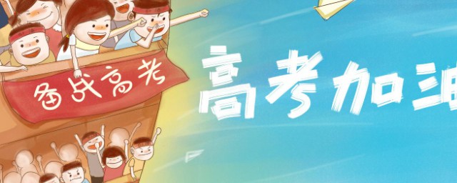 高考几天考完考几门课 高考前有哪些注意事项?