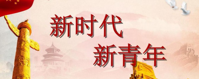 新时代青年作文开头 新时代青年作文开头如何写