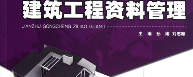 工程资料管理的内容 工程资料管理的内容是什么