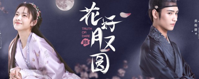 花好月又圆播出平台 花好月又圆播出时间是什么