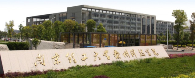 南京理工大学泰州科技学院是几本 南京理工大学泰州科技学院简单简介