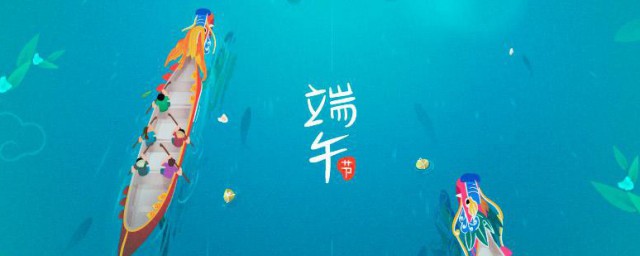 祝福端午节快乐的话 端午节有什么祝福的话