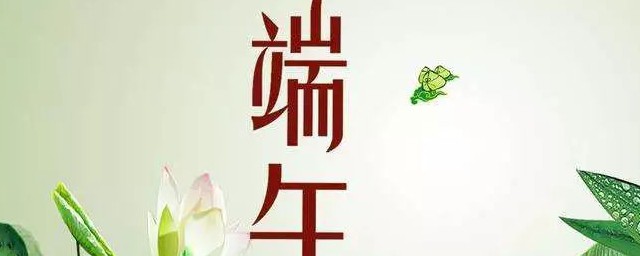 端午节祝福领导语 端午节祝福的领导语