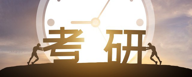 大学生考研需要哪些条件 满足什么条件可以考研