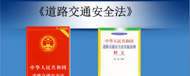 道路安全交通法有什么作用 道路安全交通法作用简介