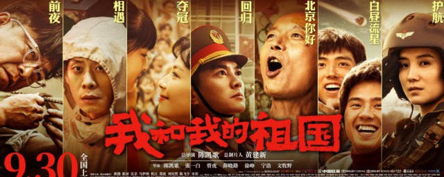 我和我的祖国剧情是什么 我和我的祖国剧情简介