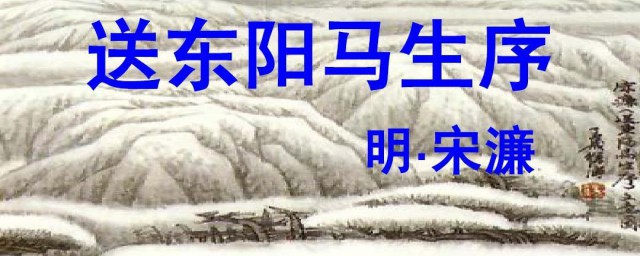 送东阳马生序的作者是谁 送东阳马生序的作者简介