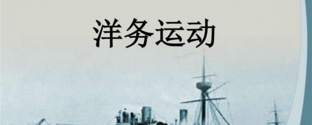 洋务运动主要内容是什么 洋务运动主要内容简介