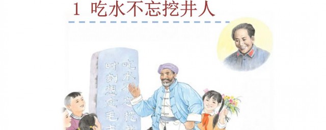 吃水不忘挖井人谁写的 吃水不忘挖井人原文