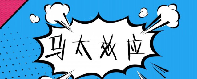 马太效应什么意思 马太效应释义