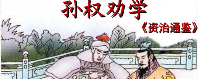 孙权劝学的启示是什么 孙权劝学的启示介绍