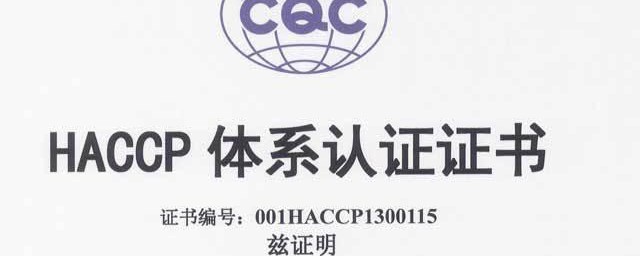 HACCP认证是什么体系 HACCP认证简介