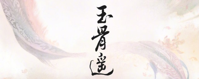 玉骨遥原著小说在哪里能看 玉骨遥简介