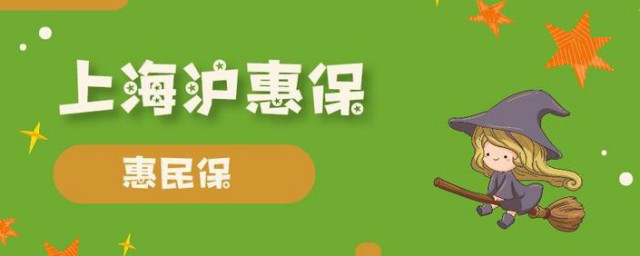 沪惠保怎么投保 沪惠保投保的操作