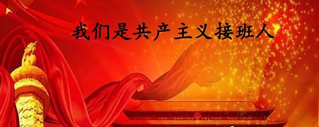 我是共产主义接班人歌词 我们是共产主义接班人的歌词是什么呢