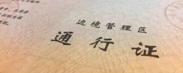 边防证怎么办理 边防证所需的资料