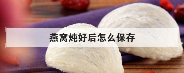 燕窝怎样炖储存 燕窝很有营养吗
