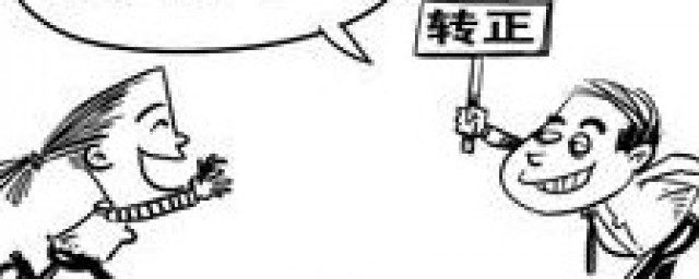 转正自我评价简短50字 什么是转正