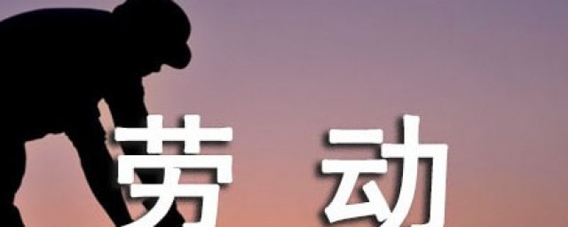 关于劳动的名言有哪些 劳动的道理