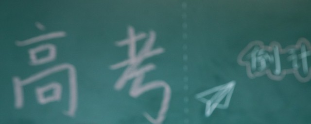 高考几天后出分数 高考出成绩的时间