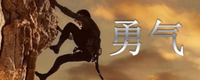 勇气歌词是什么 勇气歌曲简介