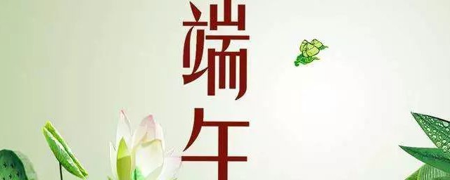 端午节干什么 端午节做什么