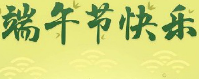 端午节的起源简单简介 端午节的习俗