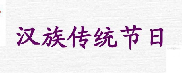 汉族的传统节日有哪些 关于汉族传统节日简介