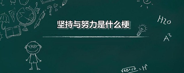 坚持与努力是什么梗 坚持与努力的本义是什么